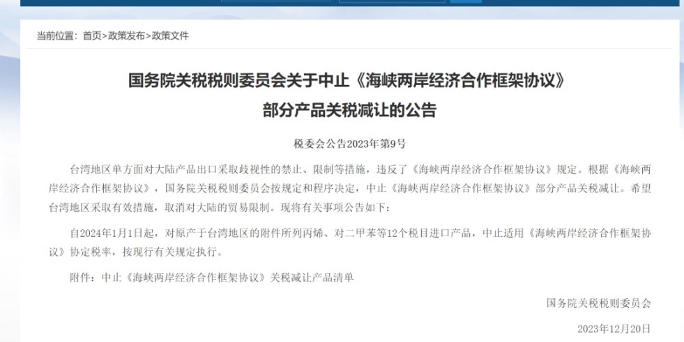 黄色日本大鸡巴操国务院关税税则委员会发布公告决定中止《海峡两岸经济合作框架协议》 部分产品关税减让